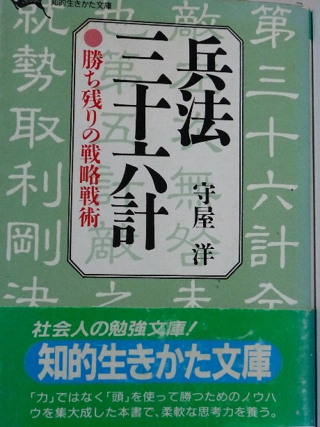 兵法三十六計　守屋洋(著)